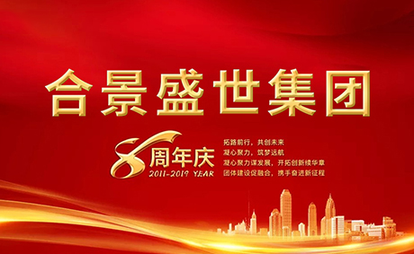 合景盛世集團(tuán)八周年慶典活動(dòng)圓滿落幕，快來(lái)看看誰(shuí)是最強(qiáng)王者