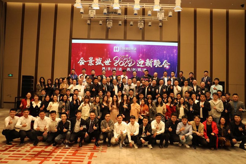 合景盛世集團(tuán)2022年度迎新晚會(huì) 攜手共進(jìn)，再創(chuàng)輝煌