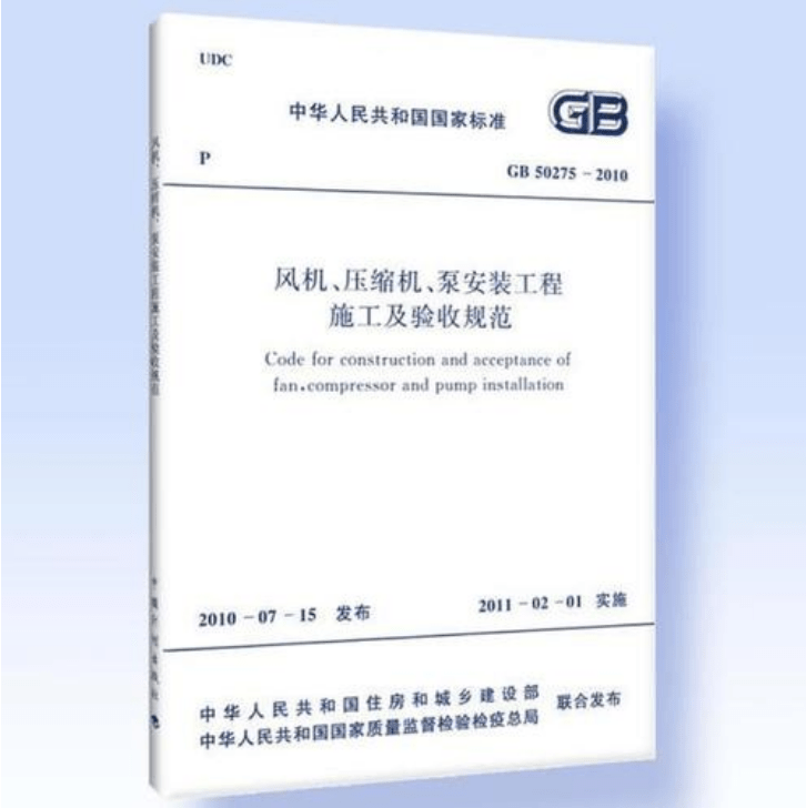 風(fēng)機(jī)、壓縮機(jī)、泵安裝工程施工及驗(yàn)收規(guī)范 GB50275-2010(圖解原文)