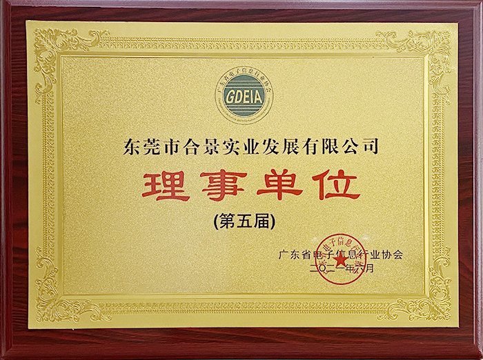 祝賀合景實業(yè)正式成為廣東電池、電子信息行業(yè)協(xié)會理事單位